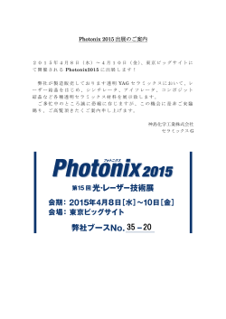 Photonix 2015 出展のご案内