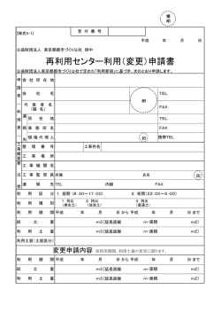再利用センター利用（変更）申請書 - 公益財団法人 東京都都市づくり公社