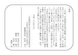 2015.06.22 ご挨拶 【財団代表理事 杉本秀太郎 通夜・葬儀】
