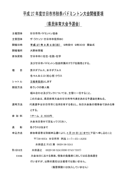要項 - 廿日市市バドミントン協会