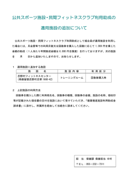 公共スポーツ施設・民間フィットネスクラブ利用助成の 適用施設の追加