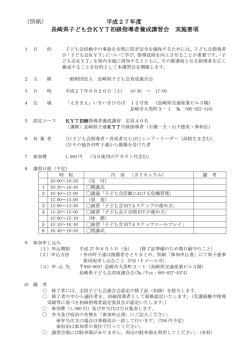 （別紙） 平成27年度 長崎県子ども会KYT初級指導者養成講習会 実施要項