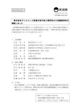 株式会社サンエコーと新潟中条中核工業団地の土地譲渡契約を 締結
