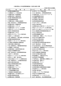 一般社団法人日本産業訓練協会 社員（会員）名簿