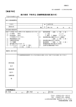 紹介状 - 公立西知多総合病院