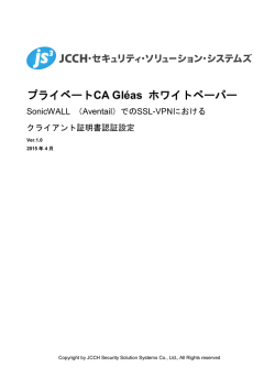 プライベートCA Gl&eacute;as ホワイトペーパー