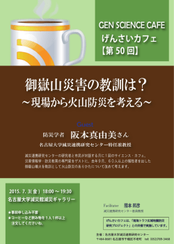 ～現場から火山防災を考える～ - 名古屋大学減災連携研究センター
