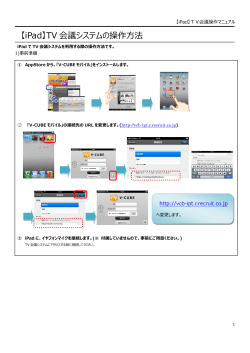 iPadの操作手順 - TV会議インフォメーション