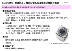 IEC/SC59D 家庭用及び類似の電気洗濯機器の性能の概要