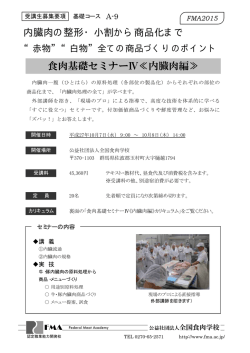 内臓肉の整形・小割から商品化まで 食肉基礎セミナーⅣ