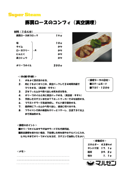 豚肩ロースのコンフィ（真空調理）
