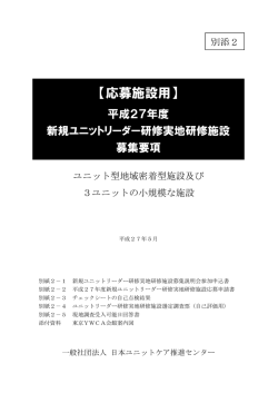 募集要項 - 一般社団法人 日本ユニットケア推進センター