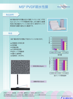 MS® PVDF親水性膜