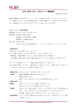 募集要項はこちら - HLAB OBUSE