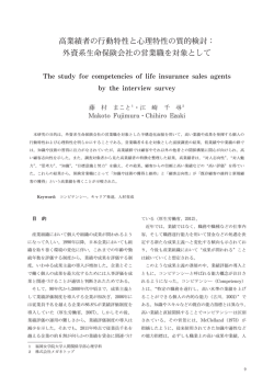 高業績者の行動特性と心理特性の質的検討 外資系生命保険会社の