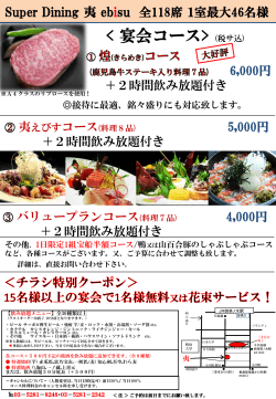 Super Dining 夷 ebisu ご宴会コース （税サ込み）