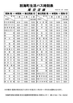 別海町生活バス時刻表