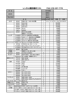 レンタル撮影機材詳細＆注文書（PDF：434KB）