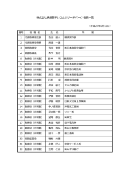 株式会社横須賀テレコムリサーチパーク 役員一覧