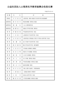 公益社団法人山梨県私学教育振興会役員名簿