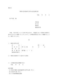様式3 特例入所対象者入所申込状況報告書 平成 年 月 日 松戸市長 様