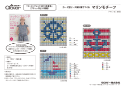 カード型ビーズ織り機でつくる マリンモチーフ（266KB）