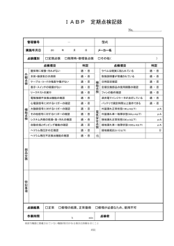 IABP 定期点検記録