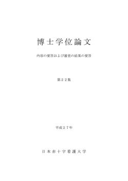 博士学位論文 - 日本赤十字看護大学