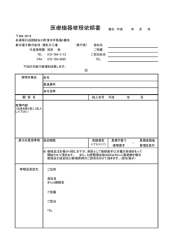 医療機器修理依頼書