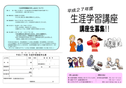 平成27年度 生涯学習講座申込書