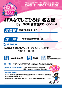 JFAなでしこひろば 名古屋