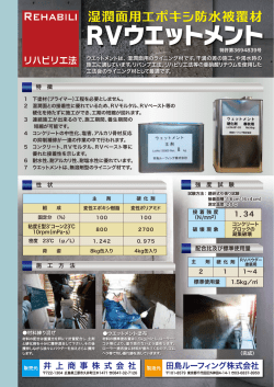 RVウエットメント - 亜硝酸リチウムを用いた補修材料・コンクリート補修