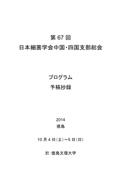 第 67 回 日本細菌学会中国・四国支部総会