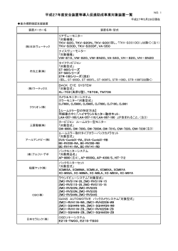 助成対象機器一覧