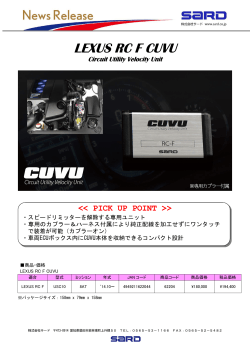 【15/05/29】[新製品] LEXUS RC F用CUVU販売開始のご案内