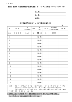 若狭町 産業課 特産振興販売・食育推進室 行 （FAXの場合