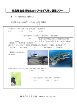 孤島舳倉島探検とあわび・さざえ尽し堪能ツアー