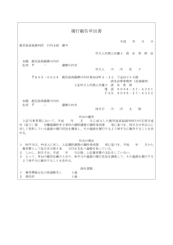 【参考書式例4】（履行勧告申出書） - 薩摩川内の弁護士 清水法律事務所
