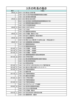 3月の町長の動き
