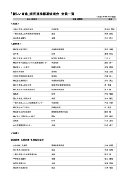 「新しい東北」官民連携推進協議会 会員一覧