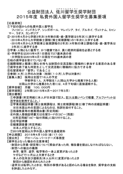 公益財団法人 佐川留学生奨学財団 2015年度 私費外国人留学生