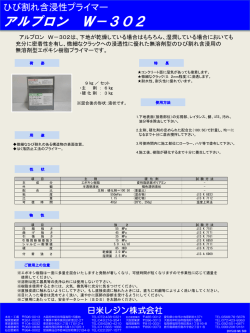 アルプロン W－302