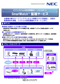 SmartWatch+ 監視サービスリーフレット(PDF