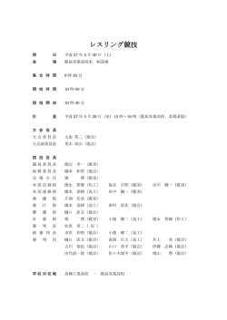 レスリング役員・組合せ