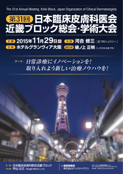 第31回 日本臨床皮膚科医会近畿ブロック総会・学術大会