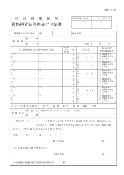 被保険者証等再交付申請書 - 京都府建設業職別連合国民健康保険組合