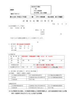 設 備 完 成 (購 入) 報 告 書
