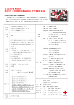 初期臨床研修医募集（募集要項 - 高知赤十字病院