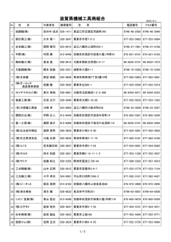 滋賀県機械工具商組合(PDF:92.8KB)