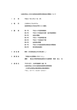 公益社団法人日本水道協会滋賀県支部総会の開催について 1 日 時